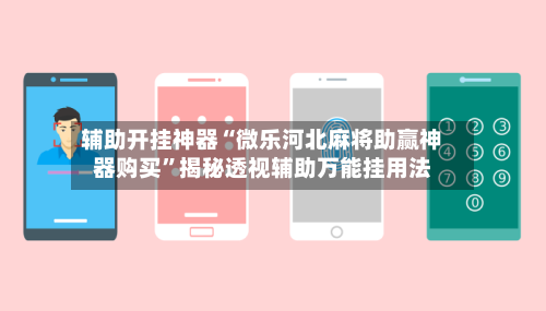 辅助开挂神器“微乐河北麻将助赢神器购买”揭秘透视辅助万能挂用法-第2张图片