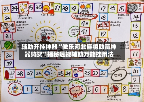 辅助开挂神器“微乐河北麻将助赢神器购买	”揭秘透视辅助万能挂用法-第1张图片