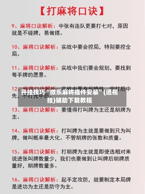 开挂技巧“微乐麻将插件安装	”(透视挂)辅助下载教程-第2张图片