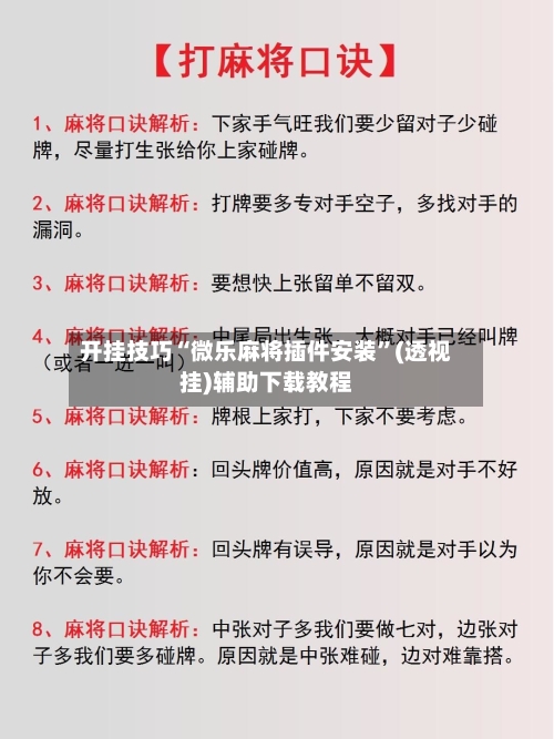 开挂技巧“微乐麻将插件安装”(透视挂)辅助下载教程-第1张图片