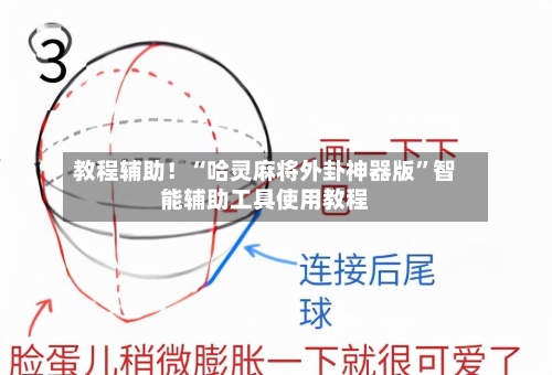 教程辅助！“哈灵麻将外卦神器版”智能辅助工具使用教程-第1张图片