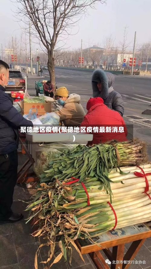 聚德地区疫情(聚德地区疫情最新消息)-第1张图片