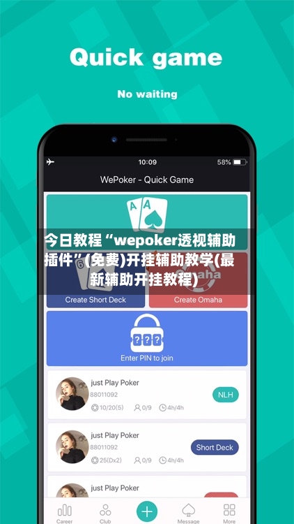 今日教程“wepoker透视辅助插件	”(免费)开挂辅助教学(最新辅助开挂教程)-第1张图片