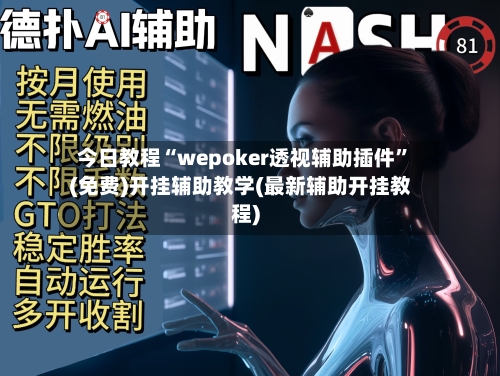 今日教程“wepoker透视辅助插件”(免费)开挂辅助教学(最新辅助开挂教程)-第3张图片