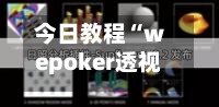 今日教程“wepoker透视辅助插件”(免费)开挂辅助教学(最新辅助开挂教程)-第2张图片
