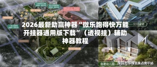 2026最新助赢神器“微乐跑得快万能开挂器通用版下载”（透视挂）辅助神器教程-第1张图片