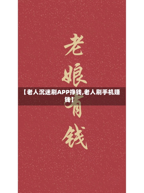 【老人沉迷刷APP挣钱,老人刷手机赚钱】-第1张图片