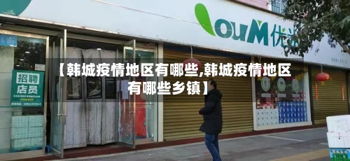 【韩城疫情地区有哪些,韩城疫情地区有哪些乡镇】-第1张图片