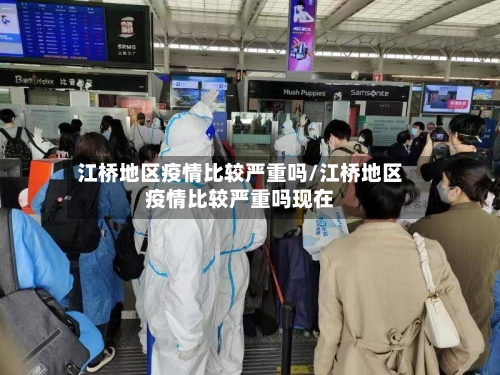 江桥地区疫情比较严重吗/江桥地区疫情比较严重吗现在-第1张图片