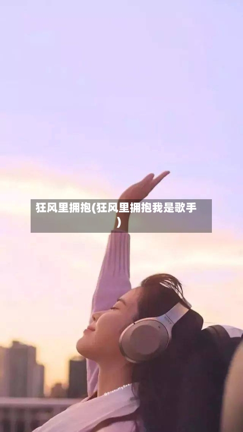 狂风里拥抱(狂风里拥抱我是歌手)-第1张图片