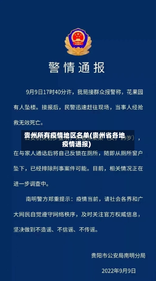 贵州所有疫情地区名单(贵州省各地疫情通报)-第3张图片