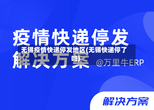 无锡疫情快递停发地区(无锡快递停了吗)-第1张图片