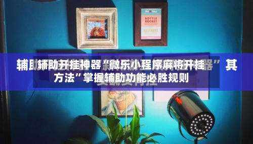 辅助开挂神器“微乐小程序麻将开挂方法”掌握辅助功能必胜规则-第1张图片