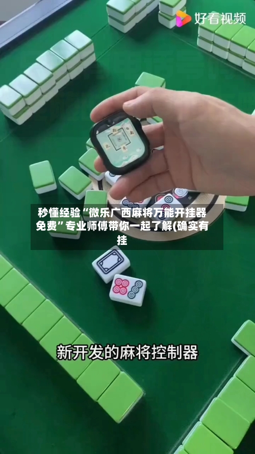 秒懂经验“微乐广西麻将万能开挂器免费”专业师傅带你一起了解(确实有挂-第1张图片
