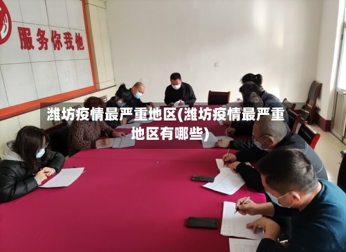 潍坊疫情最严重地区(潍坊疫情最严重地区有哪些)-第3张图片