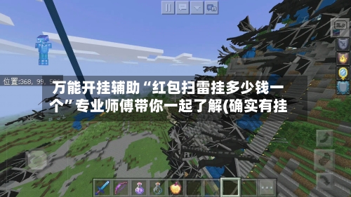 万能开挂辅助“红包扫雷挂多少钱一个”专业师傅带你一起了解(确实有挂-第1张图片