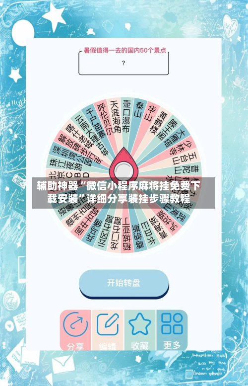辅助神器“微信小程序麻将挂免费下载安装	”详细分享装挂步骤教程-第1张图片