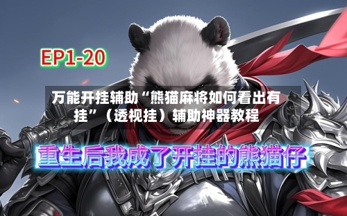 万能开挂辅助“熊猫麻将如何看出有挂”（透视挂）辅助神器教程-第2张图片