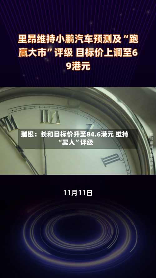 瑞银：长和目标价升至84.6港元 维持“买入”评级-第2张图片