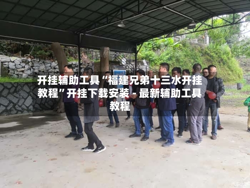 开挂辅助工具“福建兄弟十三水开挂教程	”开挂下载安装 - 最新辅助工具教程-第1张图片