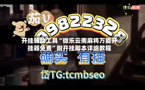开挂辅助工具“微乐云南麻将万能开挂器免费	”附开挂脚本详细教程-第1张图片