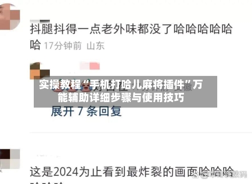 实操教程“手机打哈儿麻将插件”万能辅助详细步骤与使用技巧-第1张图片