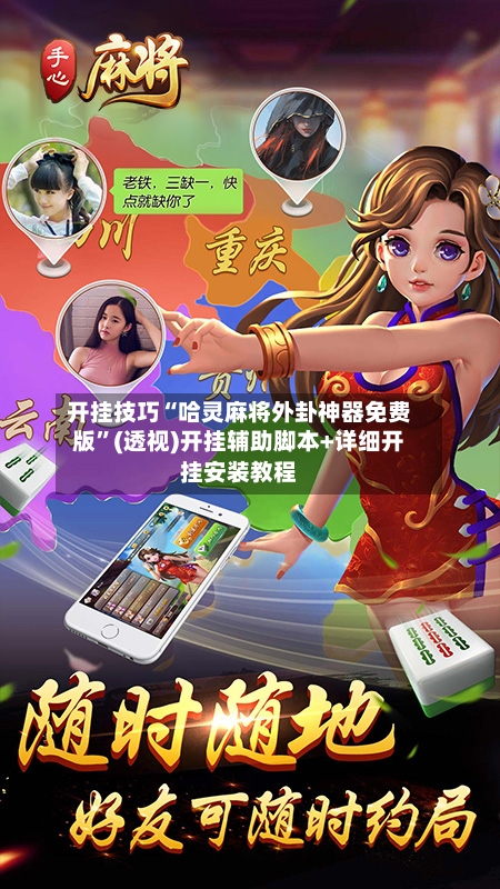 开挂技巧“哈灵麻将外卦神器免费版”(透视)开挂辅助脚本+详细开挂安装教程-第1张图片
