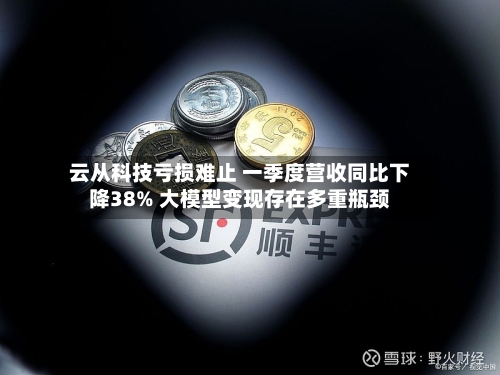 云从科技亏损难止 一季度营收同比下降38% 大模型变现存在多重瓶颈-第2张图片
