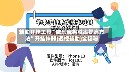 辅助开挂工具“微乐麻将胜率提高方法”开挂神器{透视辅助}全揭秘-第1张图片