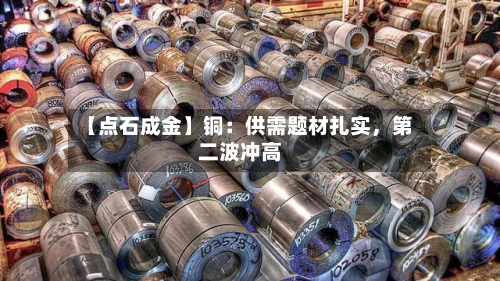 【点石成金】铜：供需题材扎实	，第二波冲高-第1张图片