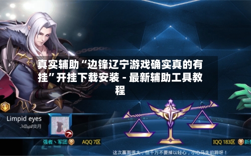 真实辅助“边锋辽宁游戏确实真的有挂	”开挂下载安装 - 最新辅助工具教程-第1张图片