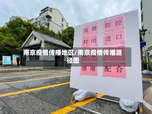 南京疫情传播地区/南京疫情传播路径图-第3张图片