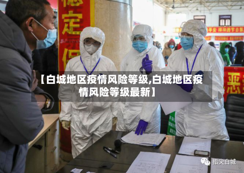 【白城地区疫情风险等级,白城地区疫情风险等级最新】-第2张图片