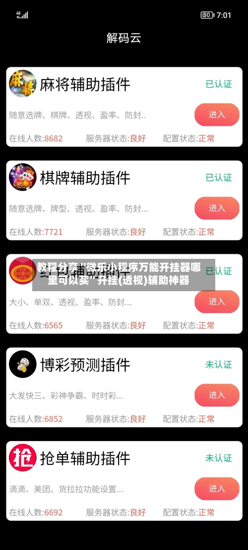 教程分享“微乐小程序万能开挂器哪里可以买”开挂(透视)辅助神器-第2张图片