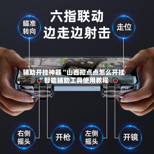 辅助开挂神器“山西扣点点怎么开挂”智能辅助工具使用教程-第2张图片