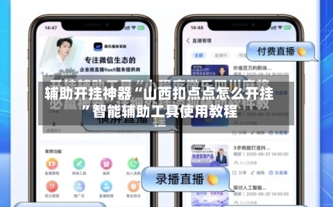 辅助开挂神器“山西扣点点怎么开挂”智能辅助工具使用教程-第3张图片