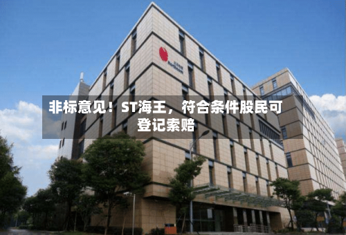 非标意见！ST海王	，符合条件股民可登记索赔-第2张图片