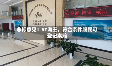 非标意见！ST海王，符合条件股民可登记索赔-第3张图片