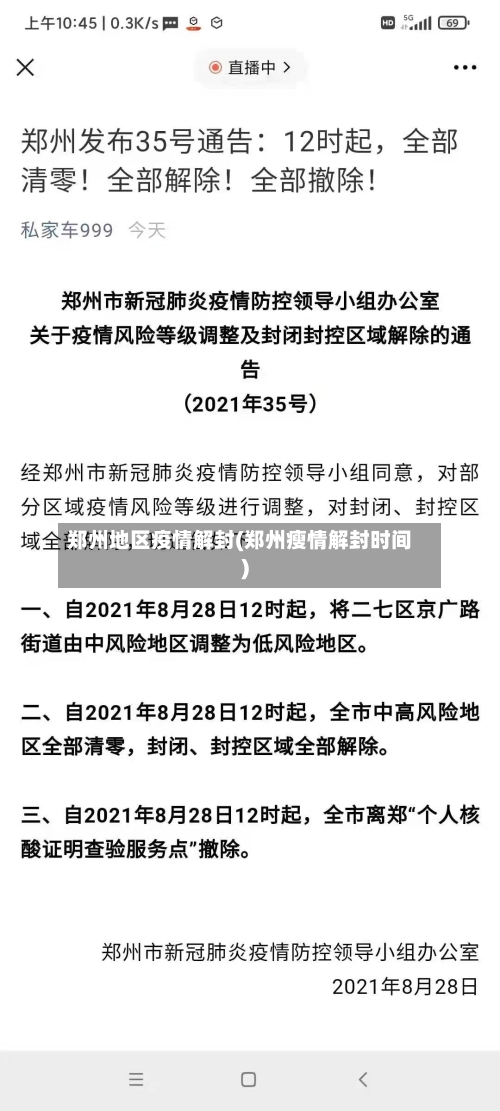 郑州地区疫情解封(郑州瘦情解封时间)-第2张图片