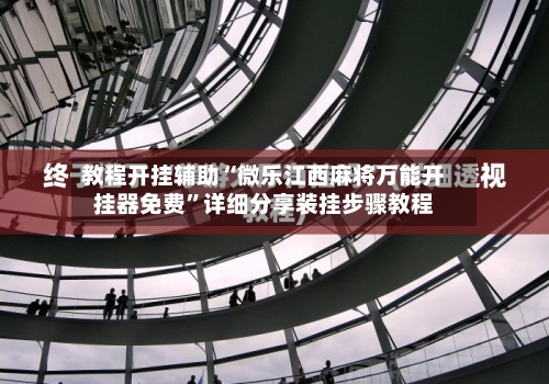 教程开挂辅助“微乐江西麻将万能开挂器免费”详细分享装挂步骤教程-第1张图片