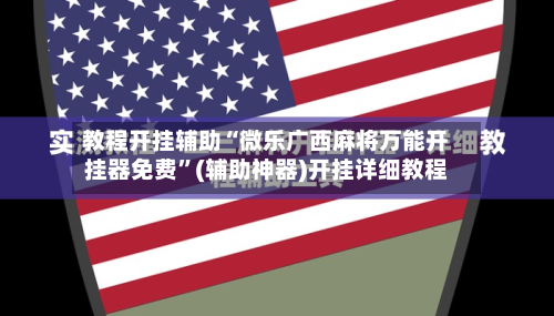 教程开挂辅助“微乐广西麻将万能开挂器免费	”(辅助神器)开挂详细教程-第2张图片