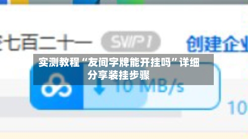 实测教程“友间字牌能开挂吗	”详细分享装挂步骤-第1张图片