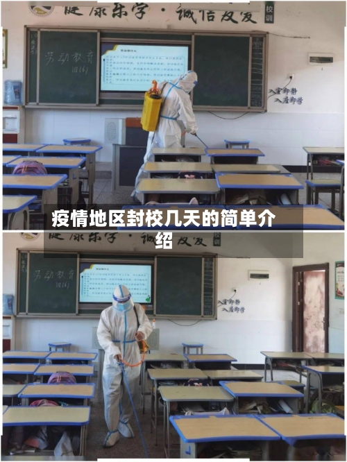 疫情地区封校几天的简单介绍-第3张图片