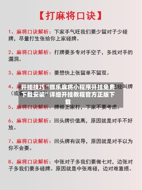 开挂技巧“微乐麻将小程序开挂免费下载安装”详细开挂教程官方正版下载-第3张图片