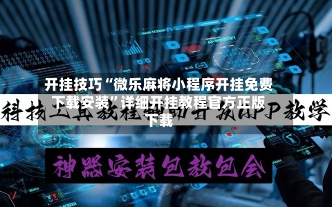 开挂技巧“微乐麻将小程序开挂免费下载安装”详细开挂教程官方正版下载-第2张图片