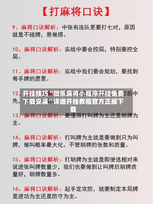 开挂技巧“微乐麻将小程序开挂免费下载安装”详细开挂教程官方正版下载-第1张图片