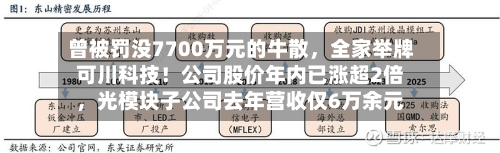 曾被罚没7700万元的牛散	，全家举牌可川科技！公司股价年内已涨超2倍，光模块子公司去年营收仅6万余元-第1张图片