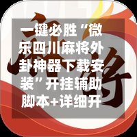 一键必胜“微乐四川麻将外卦神器下载安装	”开挂辅助脚本+详细开挂-第1张图片