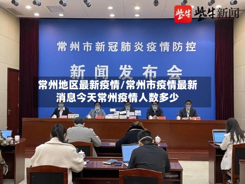 常州地区最新疫情/常州市疫情最新消息今天常州疫情人数多少-第1张图片