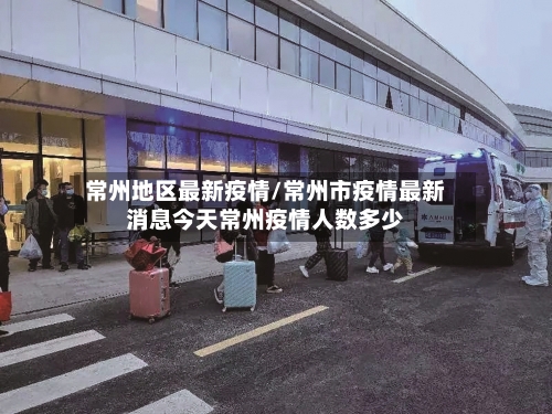 常州地区最新疫情/常州市疫情最新消息今天常州疫情人数多少-第2张图片